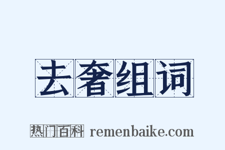 去奢组词是什么意思的图片